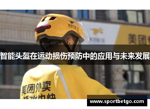 智能头盔在运动损伤预防中的应用与未来发展
